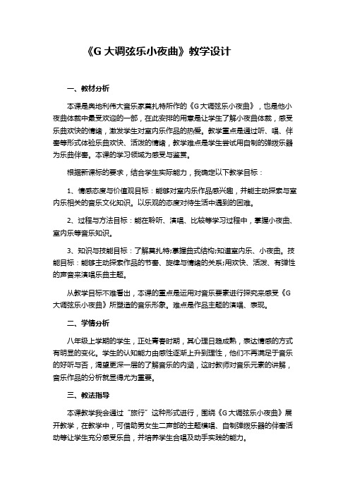 《G大调弦乐小夜曲》教学设计