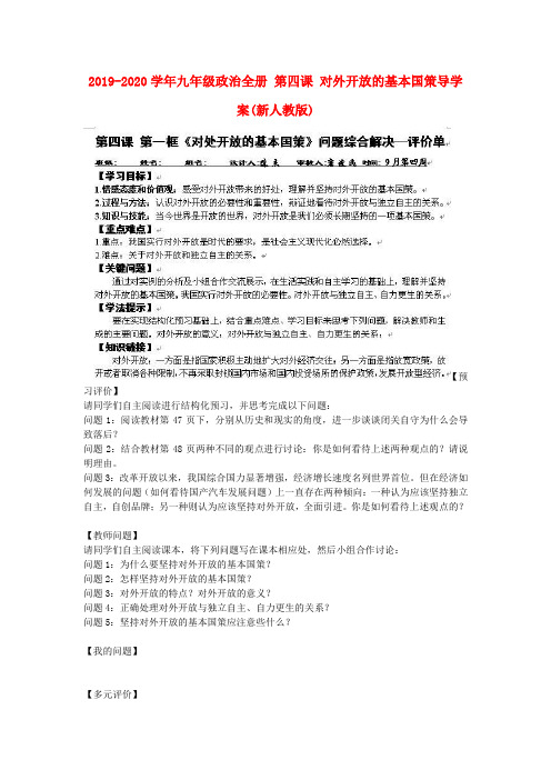 2019-2020学年九年级政治全册 第四课 对外开放的基本国策导学案(新人教版).doc