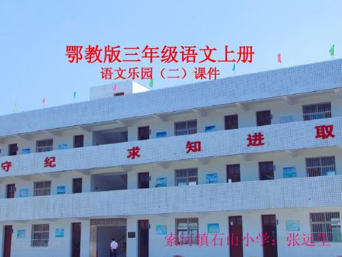 鄂教版三年级上册语文乐园(二)