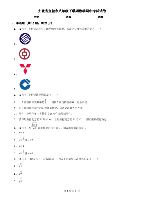 安徽省宣城市八年级下学期数学期中考试试卷