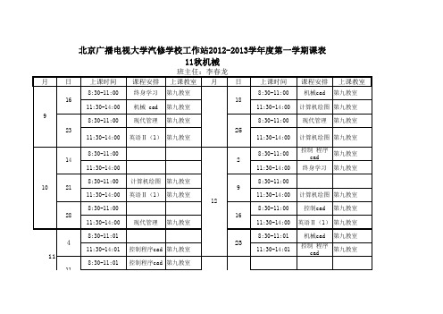 2011-2012学年第一学期周末班大课表9.1