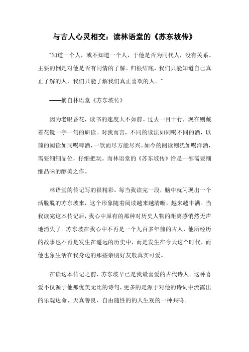 与古人心灵相交：读林语堂的《苏东坡传》