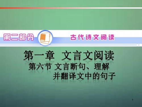 【学海导航】高中语文第1轮总复习第2部分第1章第6节文言断句、理解并翻译文中的句子(语文)全国版