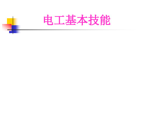 电工基本技能模块一电工安全用电技术