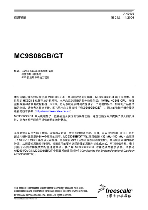 MC9S08GBGT_Low_Power_Modes_AN2493_Chinese