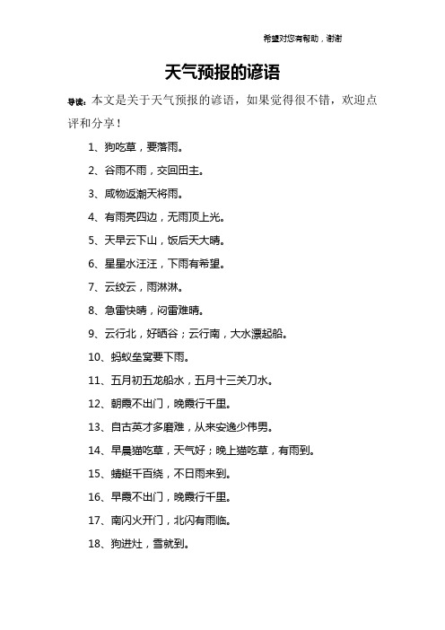天气预报的谚语