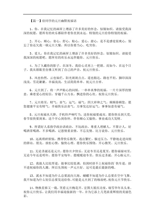 最新给同学的元旦幽默祝福语