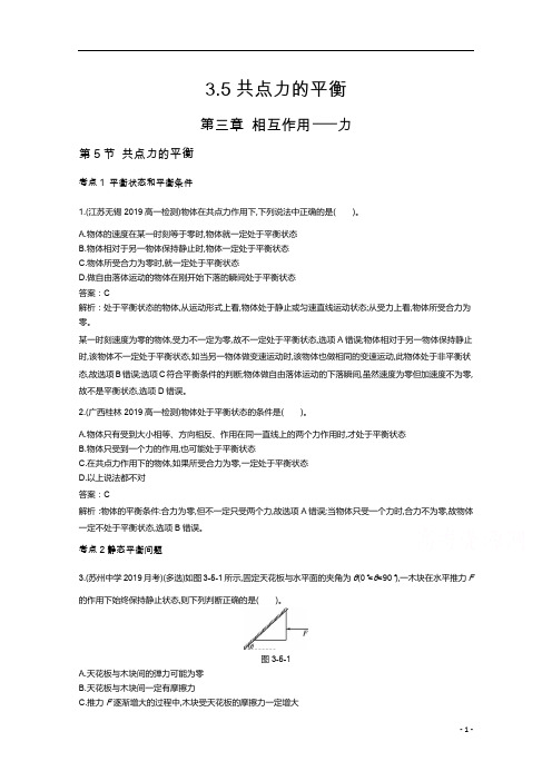 2020-2021学年人教版高中物理必修第一册课时练习3.5共点力的平衡