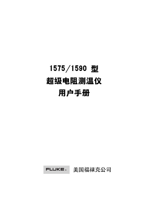 Fluke 1595A,Fluke 1594A 中文说明书