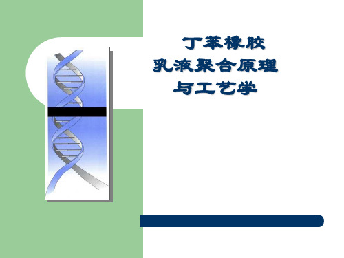 乳液聚合工艺学