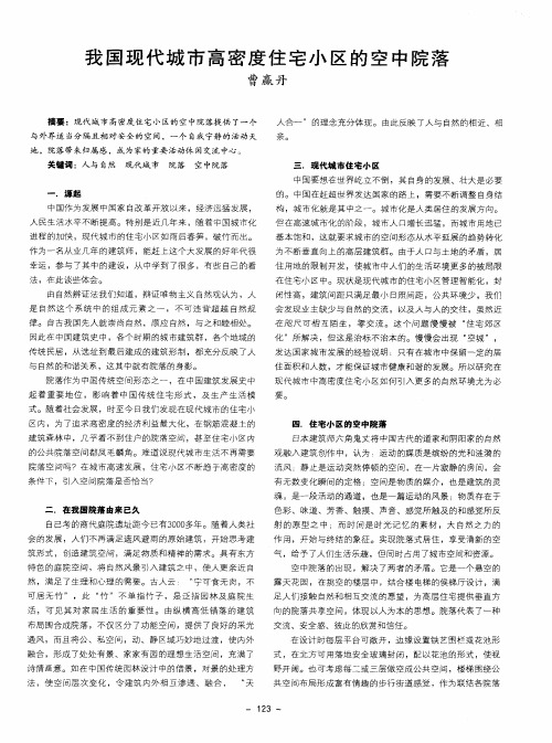 我国现代城市高密度住宅小区的空中院落