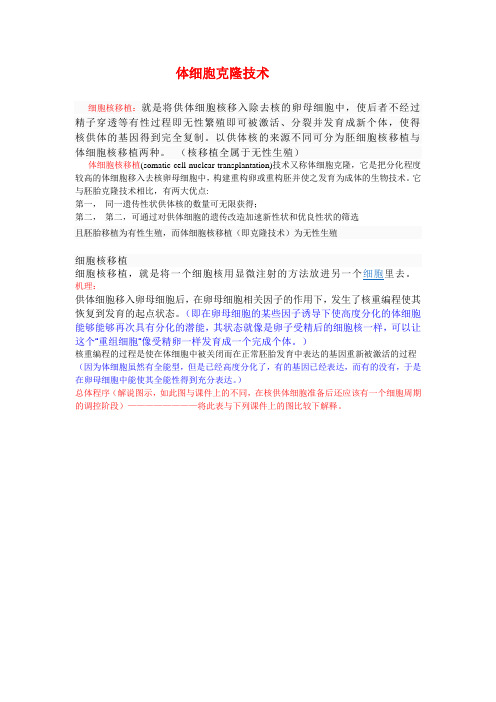 植物体细胞克隆技术