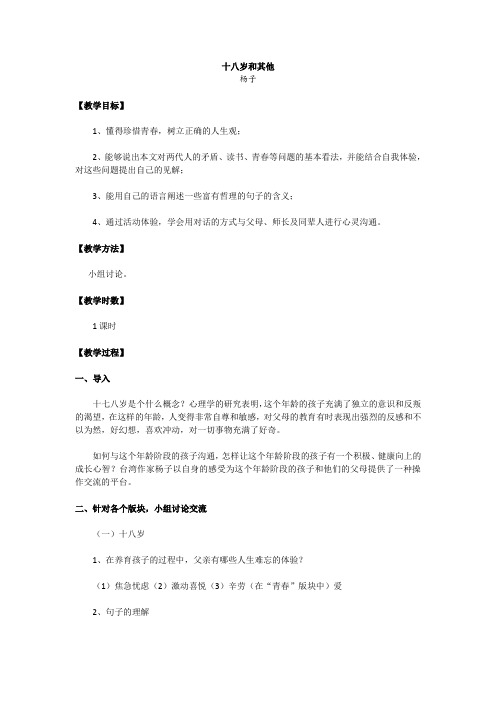 苏教版高中语文必修一教案1.2.1十八岁和其他238
