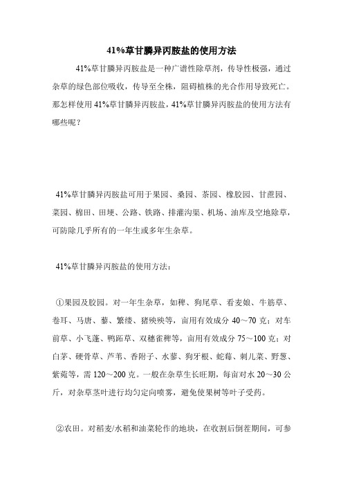 41%草甘膦异丙胺盐的使用方法