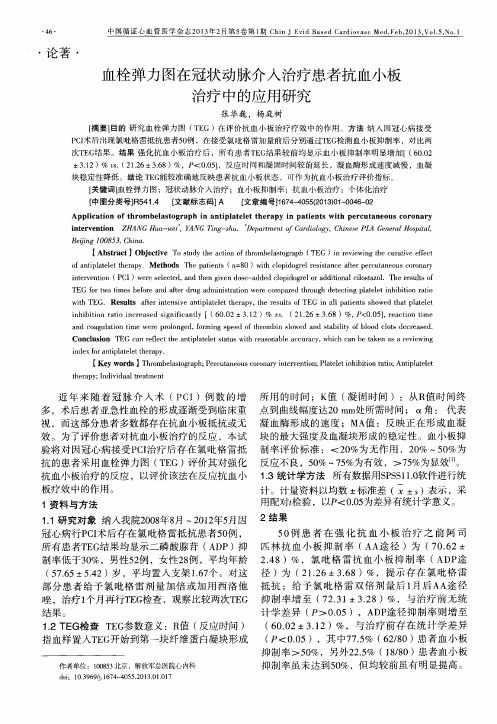 血栓弹力图在冠状动脉介入治疗患者抗血小板治疗中的应用研究