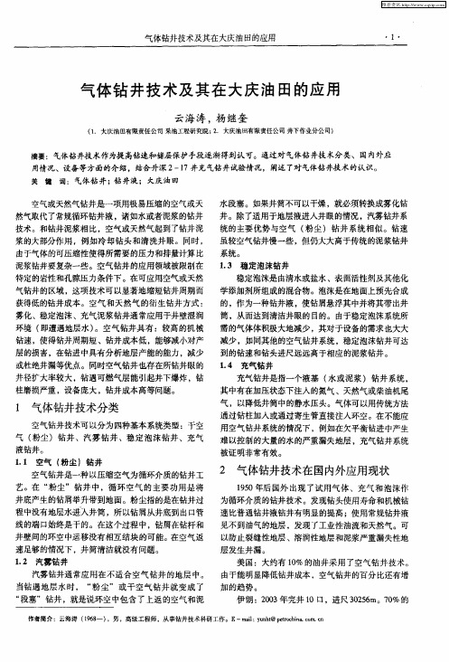气体钻井技术及其在大庆油田的应用