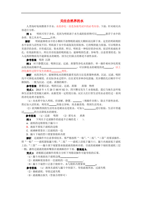 九年级化学全册 第2单元 探秘水世界 关注自然界的水释疑解析素材 (新版)鲁教版