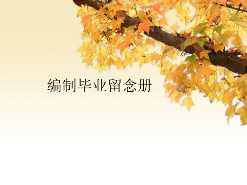 六年级下册信息技术课件-1.5编制毕业留念册｜浙江摄影版(新) (共9张PPT)