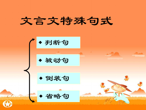 文言句式之倒装和省略