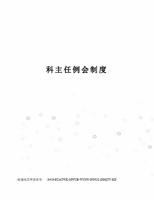 科主任例会制度