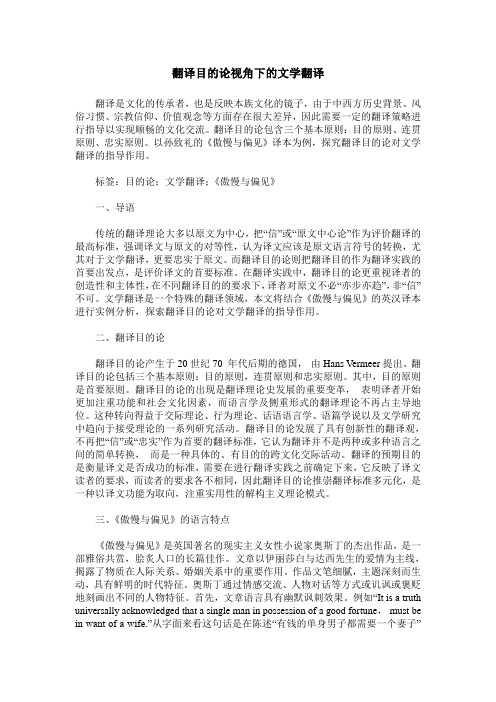 翻译目的论视角下的文学翻译