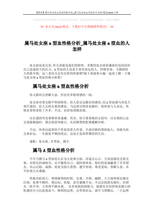 【推荐】属马处女座a型血性格分析_属马处女座a型血的人怎样-精选word文档 (3页)