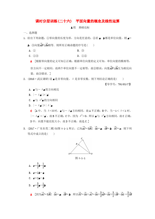 2019年高考数学一轮复习： 课时分层训练26 平面向量的概念及线性运算 理 北师大版
