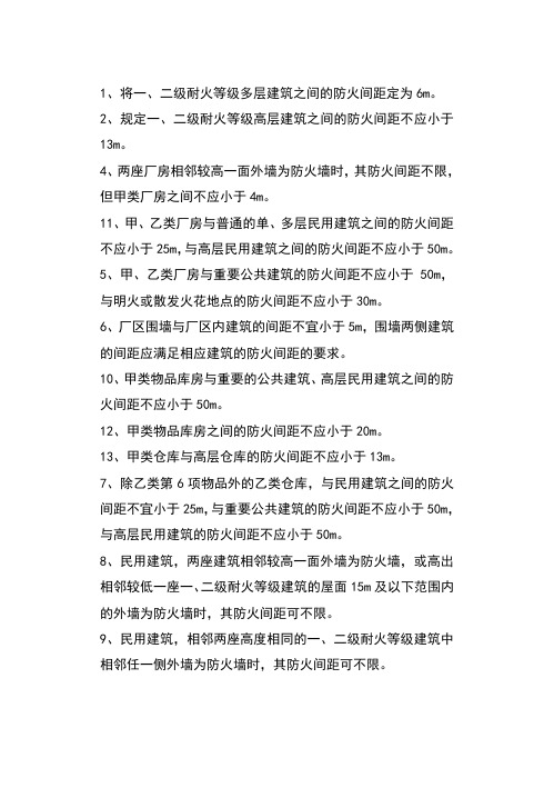防火间距的一般规定