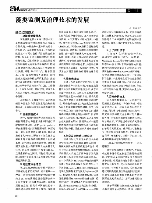 藻类监测及治理技术的发展