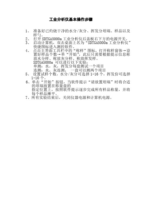 SDLA618工业分析仪日常操作规程