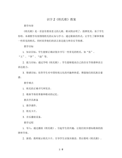 识字2《姓氏歌》教案