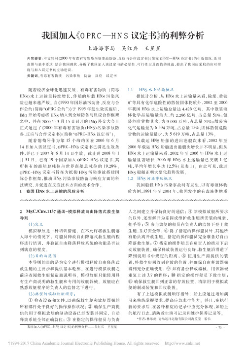 我国加入OPRC-HNS议定书的利弊分析