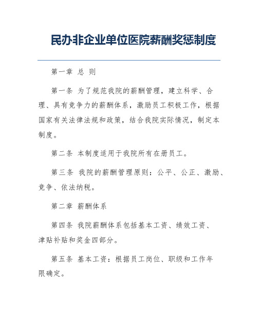 民办非企业单位医院薪酬奖惩制度