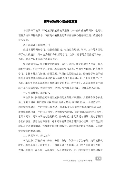 班干部培训心得感悟五篇