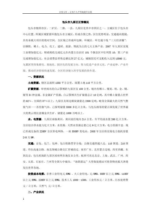 包头市九原区区情概况