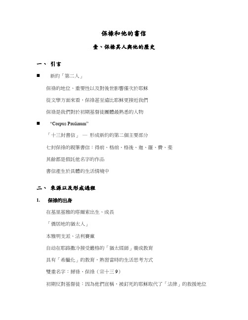 保禄和他的书信