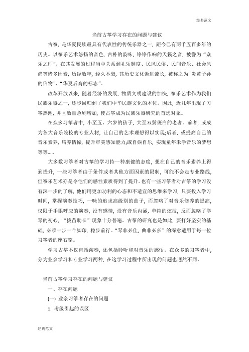 【经典范文】当前古筝学习存在的问题与建议