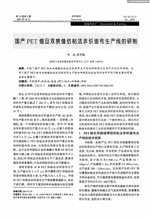国产PET细旦双狭缝纺粘法非织造布生产线的研制