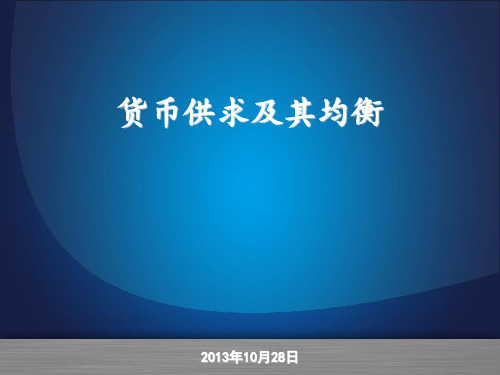 金融理论与政策副本.pptx