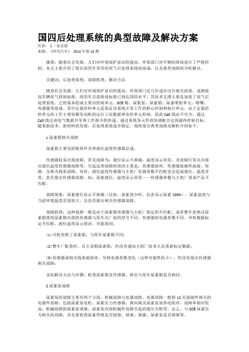 国四后处理系统的典型故障及解决方案