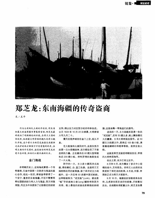 郑芝龙：东南海疆的传奇盗商