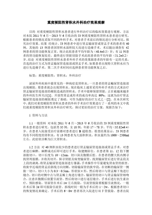 重度梗阻性肾积水外科治疗效果观察