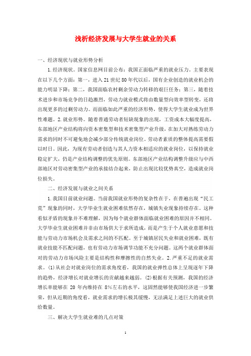 浅析经济发展与大学生就业的关系