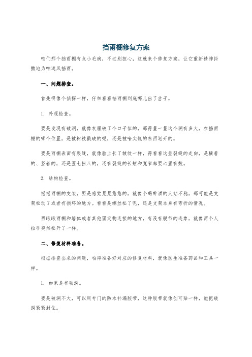 挡雨棚修复方案