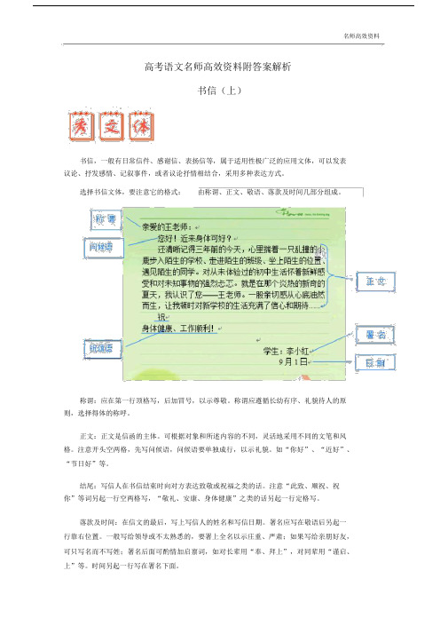 高考语文名师高效资料附答案解析写作点拨及满分作文赏析：书信(上).docx