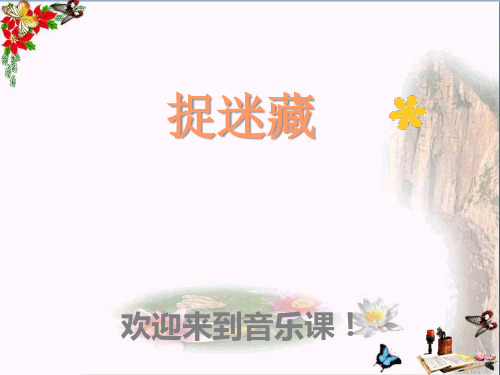 三年级音乐上册第6课捉迷藏优秀PPT课件人音版