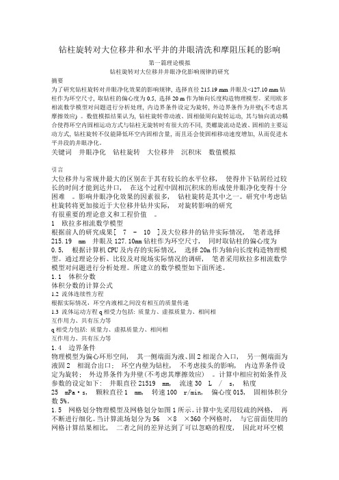 钻柱旋转对大位移井井眼净化影响规律的研究