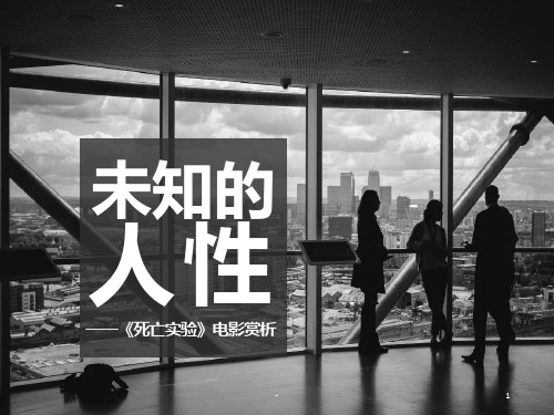 组织行为学-案例分析：死亡实验-电影赏析PPT课件