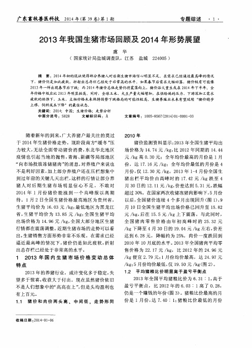 2013年我国生猪市场回顾及2014年形势展望