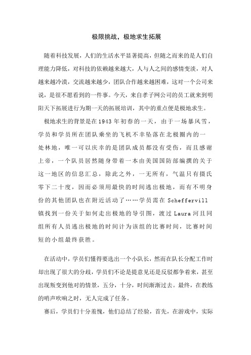拓展心得体会极限挑战,极地求生拓展